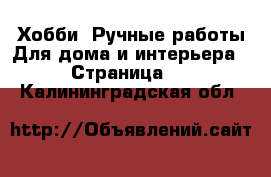 Хобби. Ручные работы Для дома и интерьера - Страница 2 . Калининградская обл.